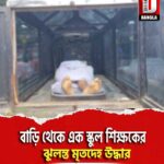 বাড়ি থেকে এক স্কুল শিক্ষকের ঝুলন্ত মৃতদেহ উদ্ধার, চাঞ্চল্য গঙ্গারামপুর শহরের পালপাড়ায়