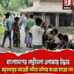 বাংলাদেশের পেত্নীতলা এলাকায় উদ্ধার বালুরঘাট রঘুনাথপুরে আত্রেয়ী নদীতে তলিয়ে যাওয়া ছাত্রের দেহ