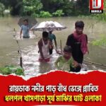 রায়ডাক নদীর পাড় বাঁধ ভেঙ্গে প্লাবিত তুফানগঞ্জ ধলপল খাসপাড়া সূর্য মাঝির ঘাট এলাকা