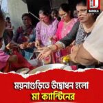 ময়নাগুড়িতে উদ্বোধন হলো মা ক্যান্টিনের