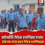 শিলিগুড়িতে আইনজীবী-সিভিক ভলান্টিয়ার সংঘাত,ভক্তিনগর থানার দ্বারস্থ সিভিক ভলান্টিয়াররা