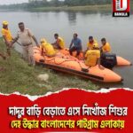 ময়নাগুড়িতে দাদুর বাড়ি বেড়াতে এসে নিখোঁজ শিশুর দেহ উদ্ধার বাংলাদেশের পাটগ্রাম এলাকায়