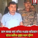 জাল আধার কার্ড বানিয়ে দেওয়ার অভিযোগে, ব্যাংক কর্মীকে গ্রেপ্তার করল খড়িবাড়ি থানার পুলিশ