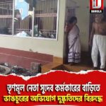 দিনহাটা শহরের ৮নং ওয়ার্ডে তৃণমূল নেতা সুদেব কর্মকারের বাড়িতে ভাঙচুরের অভিযোগ দুষ্কৃতিদের বিরুদ্ধে