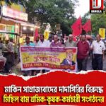 মার্কিন সাম্রাজ্যবাদের দাদাগিরির বিরুদ্ধে কোচবিহার শহরে মিছিল বাম শ্রমিক-কৃষক-কর্মচারী সংগঠনের