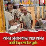 ময়নাগুড়ি দুর্গা বাড়ি মোড়ে সোনার দোকানে খদ্দের সেজে সোনার আংটি নিয়ে চম্পট দিল দুষ্কৃতি