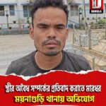 স্ত্রীর অবৈধ সম্পর্কের প্রতিবাদ করাতে মারধর, ময়নাগুড়ি থানায় অভিযোগ