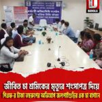 জীবিত চা শ্রমিকের মৃত্যুর শংসাপত্র দিয়ে পিএফ-র টাকা তছরুপের অভিযোগ জলপাইগুড়ির এক চা বাগানে