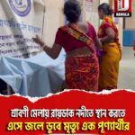 শ্রাবণী মেলায় রায়ডাক নদীতে স্থান করতে এসে জলে ডুবে মৃত্যু এক পূণ্যার্থীর