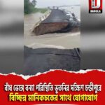 বাঁধ ভেঙ্গে বন্যা পরিস্থিতি মালদা ভুতনির দক্ষিণ চন্ডীপুরে, বিচ্ছিন্ন মানিকচকের সাথে যোগাযোগ