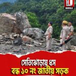 সেতিঝোড়ায় ধস, বন্ধ ১০ নং জাতীয় সড়ক