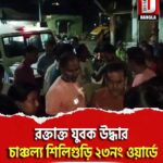 রক্তাক্ত যুবক উদ্ধার, চাঞ্চল্য শিলিগুড়ি ২৩নং ওয়ার্ডে