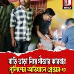 বাড়ি ভাড়া নিয়ে গাঁজার কারবার, ভক্তিনগর থানা পুলিশের অভিযানে গ্রেপ্তার-৩