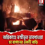 অগ্নিকাণ্ডে ভস্মীভূত আলিপুরদুয়ার জেলার ভাতখাওয়া চা বাগানের একটি বাড়ি