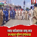 নবান্ন অভিযানকে কেন্দ্র করে তৎপরতা পুলিশ প্রশাসনের