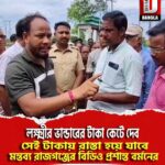 লক্ষ্মীর ভান্ডারের টাকা কেটে দেব, সেই টাকায় রাস্তা হয়ে যাবে, মন্তব্য রাজগঞ্জের বিডিও প্রশান্ত বর্মনের