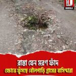রাস্তা যেন মরণ ফাঁদ, উদাসীন প্রশাসন, ক্ষোভে ফুঁসছে বৌলপাড়ি গ্রামের বাসিন্দারা