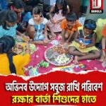 শিলিগুড়িতে অভিনব উদ্যোগ সবুজ রাখি পরিবেশ রক্ষার বার্তা শিশুদের হাতে