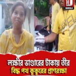 লক্ষীর ভাণ্ডারের টাকায় তীর বিদ্ধ পথ কুকুরের প্রাণরক্ষা, এগিয়ে এলেন সঙ্গীতা রায়