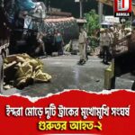 ময়নাগুড়ি ইন্দরা মোড়ে দুটি ট্রাকের মুখোমুখি সংঘর্ষ,গুরুতর আহত-২