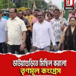 ডাউয়াগুড়িতে মিছিল করলো তৃণমূল কংগ্রেস