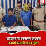 আগ্নেয়াস্ত্র সহ একজনকে গ্রেফতার করলো দিনহাটা থানার পুলিশ