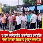 শুভেন্দু অধিকারীর কোচবিহারে কর্মসূচির পাল্টা ঘোকসাডাঙ্গাতে অবস্থান বিক্ষোভ তৃণমূল কংগ্রেসের