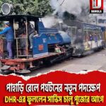পাহাড়ি রেলে পর্যটনের নতুন পদক্ষেপ, DHR-এর ফুললেন সার্ভিস চালু পুজোর আগে
