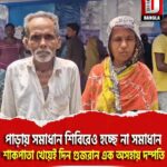 পাড়ায় সমাধান শিবিরেও হচ্ছে না সমাধান, শাকপাতা খেয়েই দিন গুজরান মালদার এক অসহায় দম্পতির