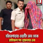 মুর্শিদাবাদের হরিহরপাড়ায় ওয়েটিং রুম থেকে রাইফেল সহ গ্রেফতার এক