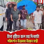 টানা বৃষ্টিতে জল মগ্ন দিনহাটা, পরিদর্শনে উত্তরবঙ্গ উন্নয়ন মন্ত্রী