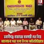 কোচবিহার ভবানীগঞ্জ বাজারের সমস্ত ব্যবসায়ী দের নিয়ে আলোচনা সভা হলো উৎসব অডিটোরিয়ামে