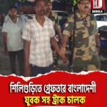 শিলিগুড়িতে গ্রেফতার বাংলাদেশী যুবক সহ ট্রাক চালক