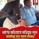 মালদায় ধর্ষণের অভিযোগে অভিযুক্ত নতুন জামাইয়ের হাতে পরলো হাতকড়া