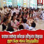 যথাযথ মর্যাদায় কবিগুরু রবীন্দ্রনাথ ঠাকুরের প্রয়াণ দিবস পালন বিশ্বভারতীতে