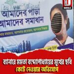 আমাদের পাড়া আমাদের সমাধান ব্যানারে মুখ্যমন্ত্রী মমতা বন্দ্যোপাধ্যায়ের মুখের ছবি কেটে নেওয়ার অভিযোগ, চাঞ্চল্য মাথাভাঙ্গায়