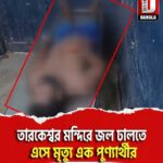 তারকেশ্বর মন্দিরে জল ঢালতে এসে মৃত্যু এক পুণ্যার্থীর