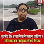 ভুতনীর বাঁধ ভাঙা নিয়ে বিস্ফোরক অভিযোগ মানিকচকের বিধায়ক সাবিত্রী মিত্রের