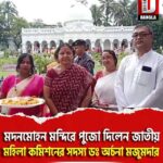 কোচবিহার মদনমোহন মন্দিরে পুজো দিলেন জাতীয় মহিলা কমিশনের সদস্য ডঃ অর্চনা মজুমদার