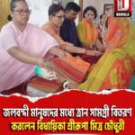 ইংরেজবাজারে জলবন্দী মানুষদের মধ্যে ত্রান সামগ্রী বিতরণ করলেন বিধায়িকা শ্রীরূপা মিত্র চৌধুরী