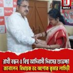 রাখী বন্ধন ও বিশ্ব আদিবাসী দিবসের শুভেচ্ছা জানালেন বিধায়ক ডঃ অশোক কুমার লাহিড়ী