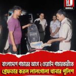 বাংলাদেশে পাচারের আগে দুই হেরোইন পাচারকারীকে গ্রেফতার করল লালগোলা থানার পুলিশ