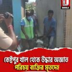কেষ্টপুর খাল থেকে উদ্ধার অজ্ঞাত পরিচয় ব্যক্তির মৃতদেহ