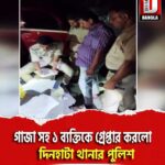 গাজা সহ ১ ব্যক্তিকে গ্রেপ্তার করলো দিনহাটা থানার পুলিশ