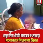 বালি নিবেদিতা সেতুর নিচে টোটো চালকের তৎপরতায় সদ্যোজাত শিশুকন্যা উদ্ধার
