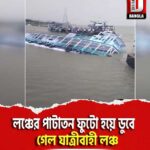 হলদিয়ার কুকড়াহাটি ফেরিঘাটে লঞ্চের পাটাতন ফুটো হয়ে ডুবে গেল যাত্রীবাহী লঞ্চ