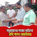 সবুজায়নের লক্ষ্যে অভিনব রাখি পালন কোচবিহারে