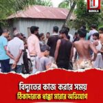 বিদ্যুতের কাজ করার সময় ঠিকাদারকে ধাক্কা মারার অভিযোগ পেটলা নেপরা এলাকায়