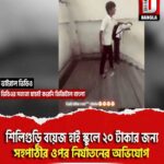 শিলিগুড়ি বয়েজ হাই স্কুলে ২০ টাকার জন্য সহপাঠীর ওপর নির্যাতনের অভিযোগ