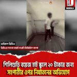 শিলিগুড়ি বয়েজ হাই স্কুলে ২০ টাকার জন্য সহপাঠীর ওপর নির্যাতনের অভিযোগ